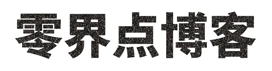 零界点博客-领先的互联网IT技术分享博客 分享有态度的技术信息